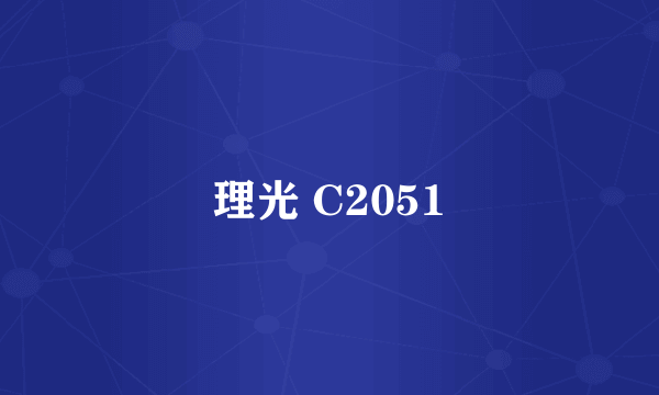 理光 C2051