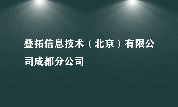 叠拓信息技术（北京）有限公司成都分公司