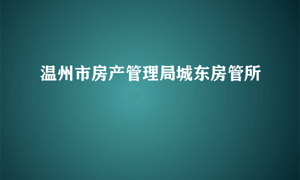 温州市房产管理局城东房管所