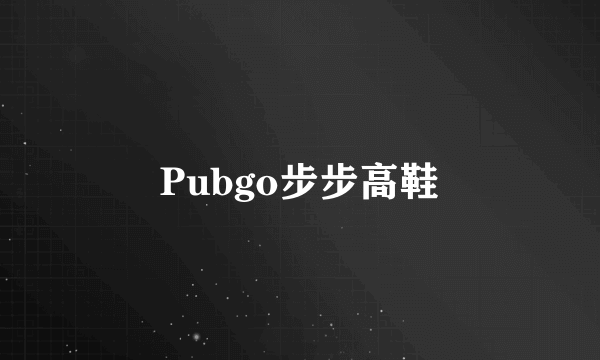 Pubgo步步高鞋