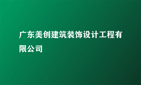 广东美创建筑装饰设计工程有限公司