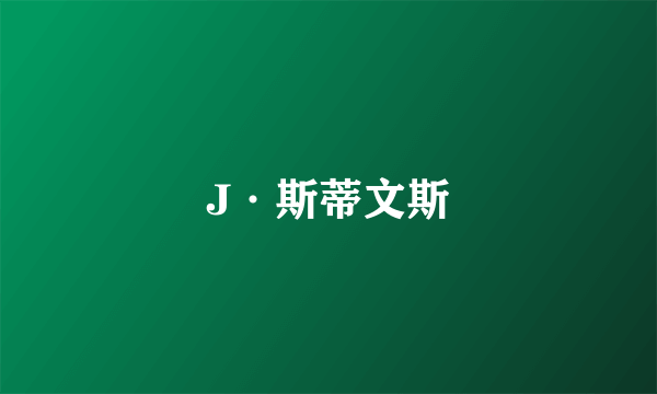 J·斯蒂文斯