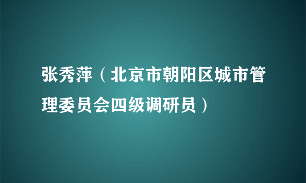 张秀萍（北京市朝阳区城市管理委员会四级调研员）