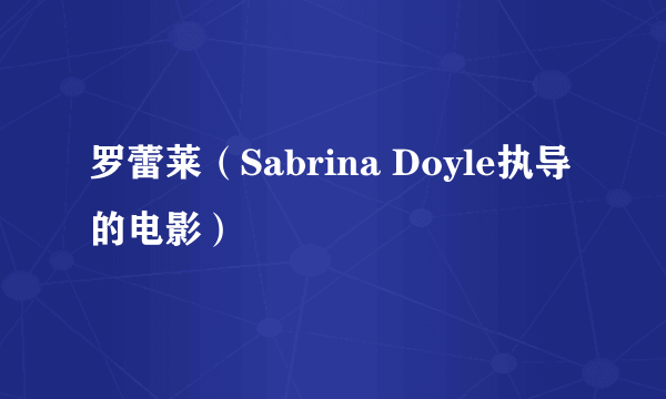 罗蕾莱（Sabrina Doyle执导的电影）