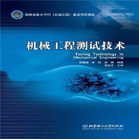 机械工程测试技术（2015年北京理工大学出版社出版的图书）