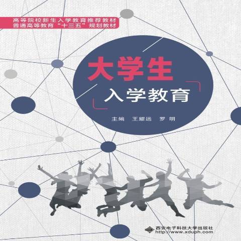 大学生入学教育（2017年西安电子科技大学出版社出版的图书）