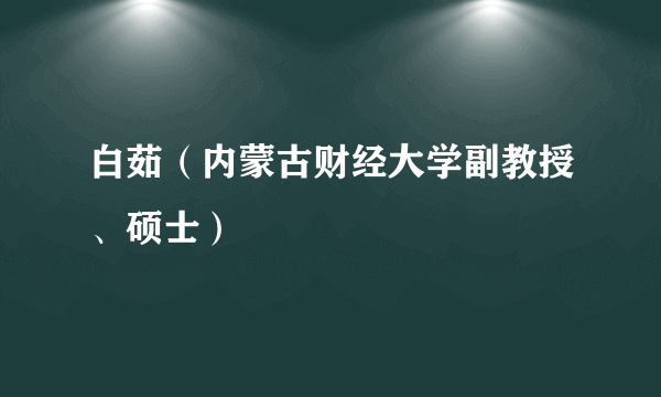 白茹（内蒙古财经大学副教授、硕士）