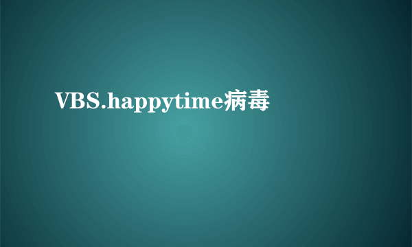 VBS.happytime病毒