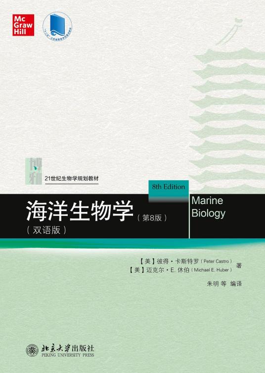 海洋生物学（2021年北京大学出版社出版的图书）