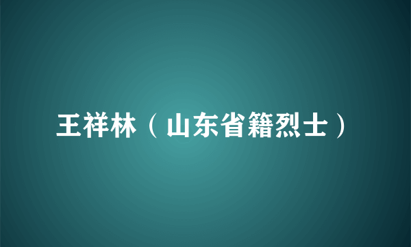 王祥林（山东省籍烈士）