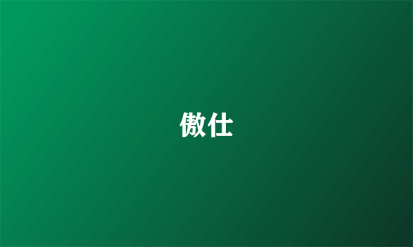 傲仕