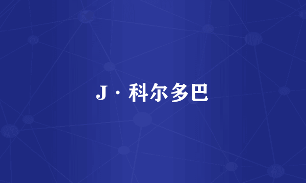 J·科尔多巴