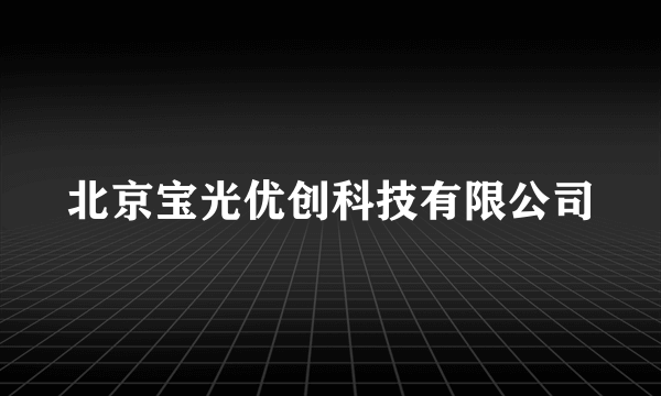 北京宝光优创科技有限公司