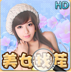 美女找茬高清HD