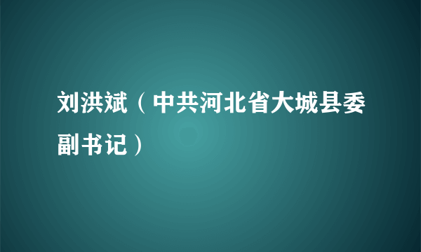 刘洪斌（中共河北省大城县委副书记）