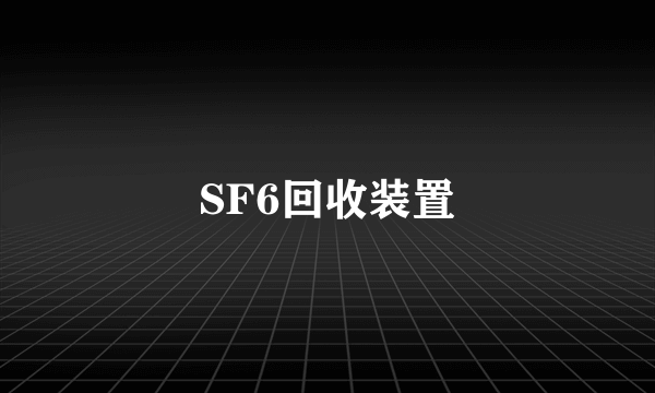 SF6回收装置