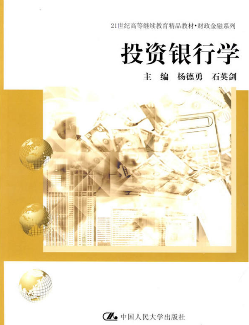 投资银行学（2009年中国人民大学出版社出版的图书）