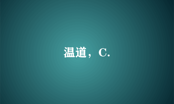 温道，C.