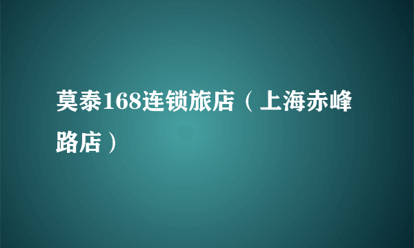 莫泰168连锁旅店（上海赤峰路店）