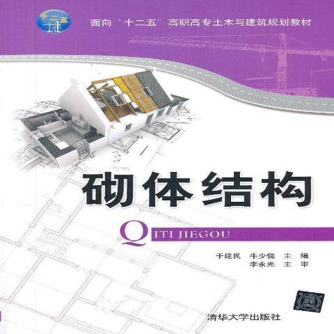 砌体结构（2013年清华大学出版社出版的图书）