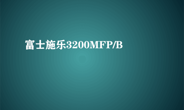 富士施乐3200MFP/B