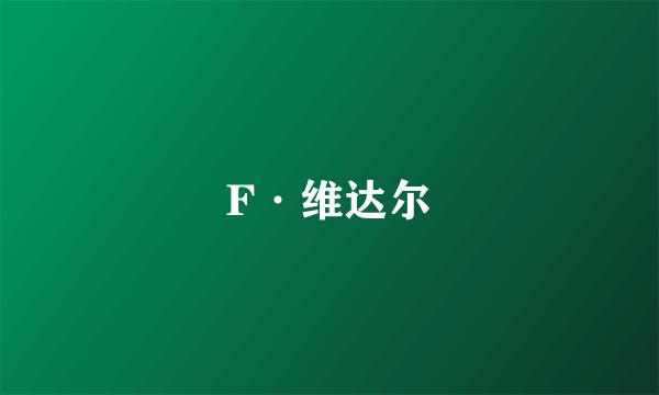 F·维达尔