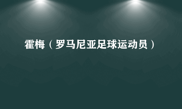 霍梅（罗马尼亚足球运动员）