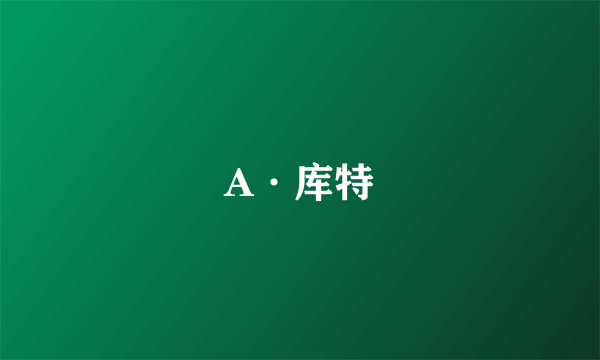 A·库特