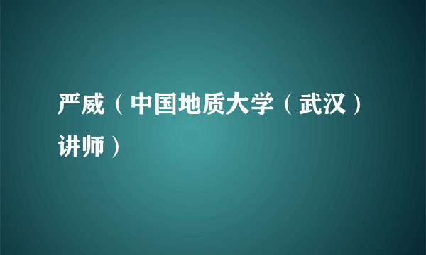 严威（中国地质大学（武汉）讲师）