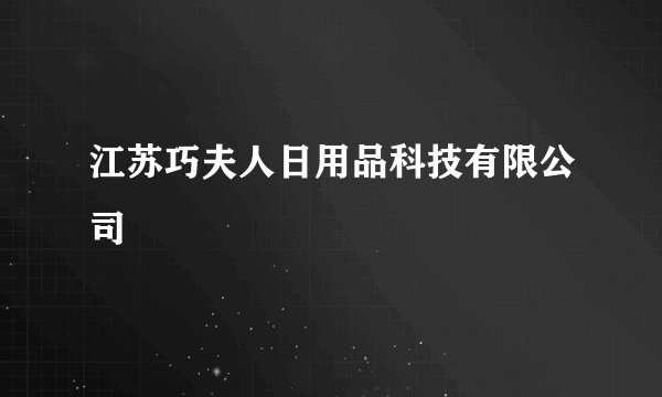 江苏巧夫人日用品科技有限公司