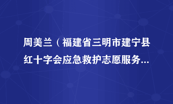 周美兰（福建省三明市建宁县红十字会应急救护志愿服务队队长）