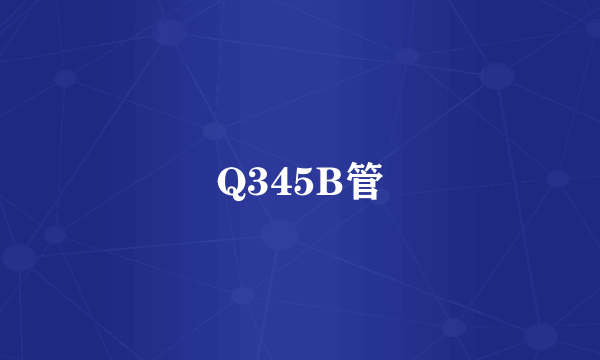 Q345B管