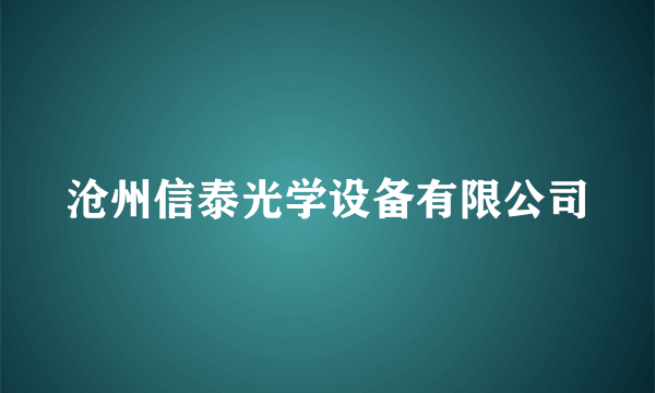 沧州信泰光学设备有限公司