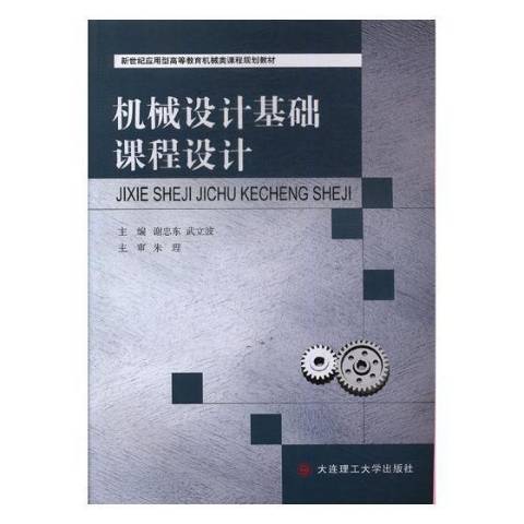 机械设计基础课程设计（2017年大连理工大学出版社出版的图书）