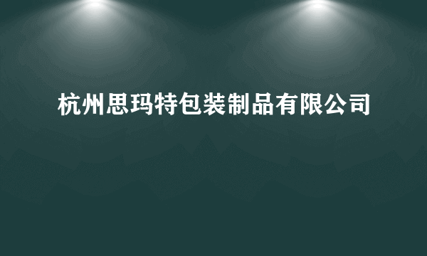 杭州思玛特包装制品有限公司