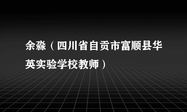 余淼（四川省自贡市富顺县华英实验学校教师）