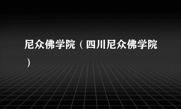 尼众佛学院（四川尼众佛学院）