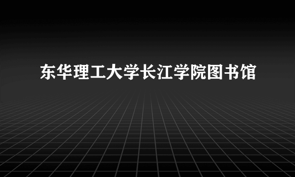 东华理工大学长江学院图书馆