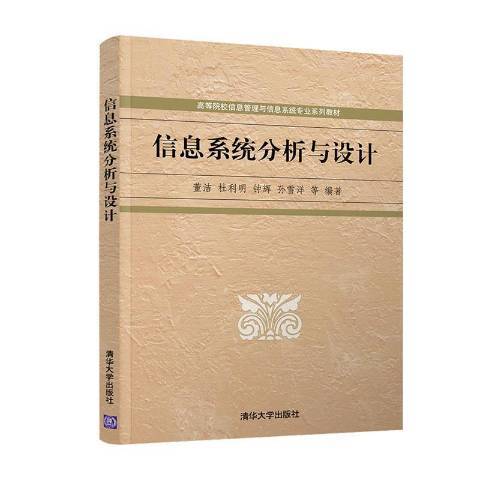 信息系统分析与设计（2020年清华大学出版社出版的图书）