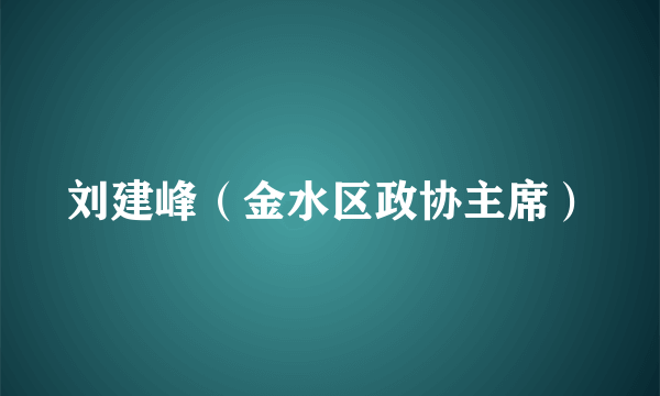 刘建峰（金水区政协主席）