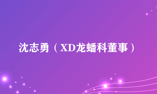 沈志勇（XD龙蟠科董事）