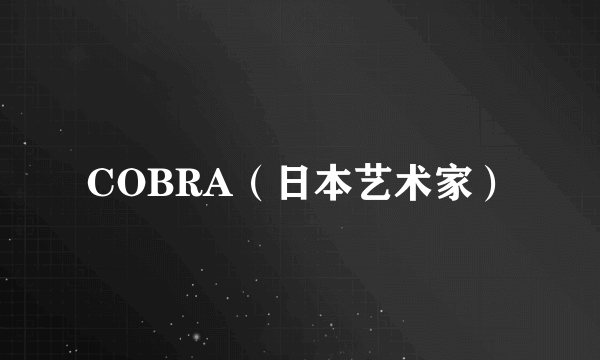 COBRA（日本艺术家）