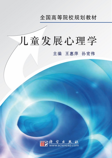 儿童发展心理学（2010年科学出版社出版的图书）