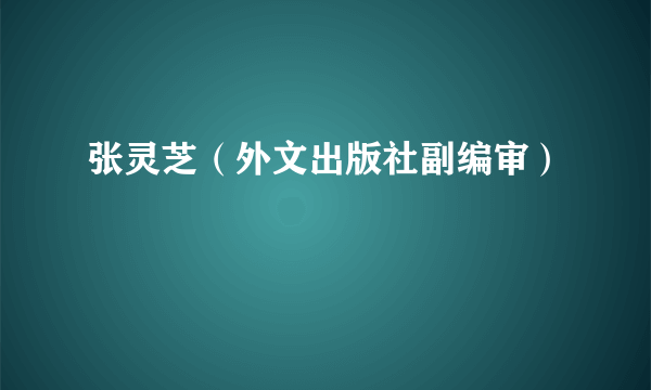 张灵芝（外文出版社副编审）