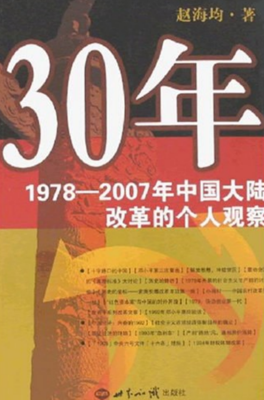 30年（2007年世界知识出版社出版的图书）