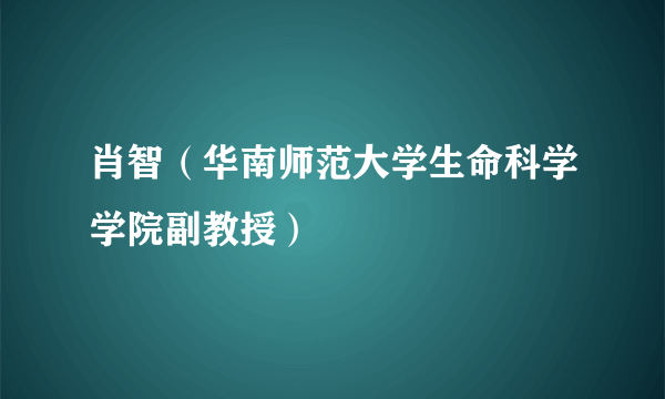 肖智（华南师范大学生命科学学院副教授）