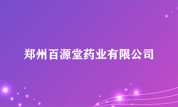 郑州百源堂药业有限公司