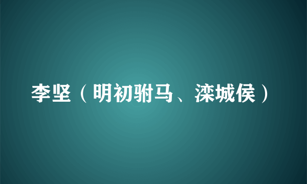 李坚（明初驸马、滦城侯）