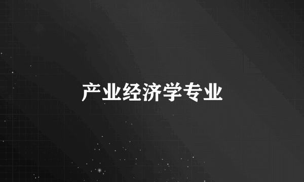 产业经济学专业