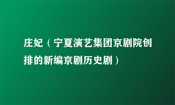 庄妃（宁夏演艺集团京剧院创排的新编京剧历史剧）